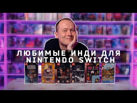 Видео: Любимые инди-игры для Nintendo Switch