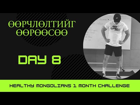 Видео: "ӨӨРЧЛӨЛТИЙГ ӨӨРӨӨСӨӨ" 1 САРЫН CHALLENGE | ӨДӨР №8
