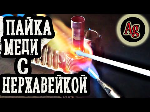 Видео: Чем спаять нержавейку с медью?