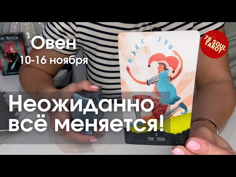 Видео: ОВЕН : Неожиданно всё меняется | Неделя 10-16 ноября 2025 таро прогноз