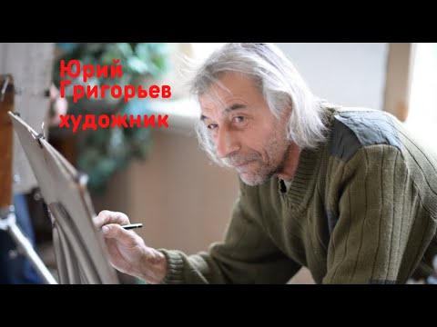 Видео: Юрий Григорьев, художник (графика)