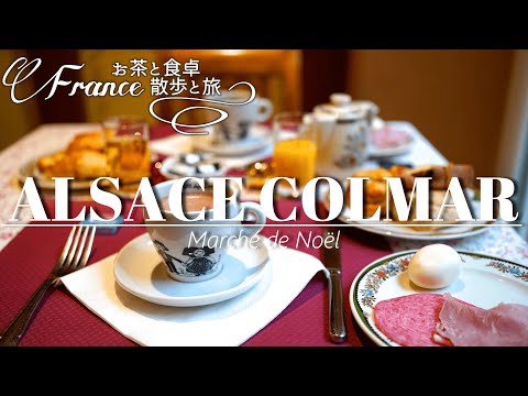 Видео: [Видеоблог о путешествиях] Кольмар, День 2 🎄Рождество во Франции 🎄Завтрак. Презентация воспоминаний.