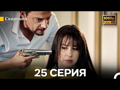 Видео: Скорпион 25 Серия (Длинная Версия) (Русский Дубляж)