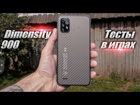 Видео: 💥 Umidigi Bison GT2 5G: тест игр на процессоре Dimensity 900❗ Не греется, не троттлит❓❓❓