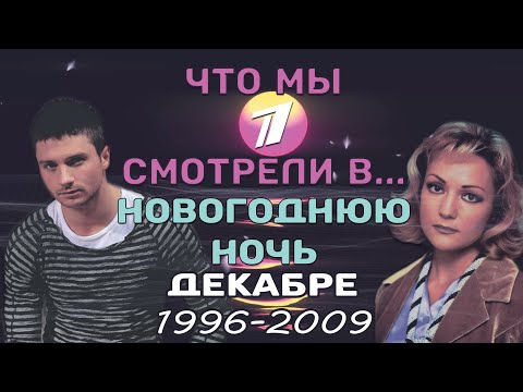 Видео: ЧТО МЫ СМОТРЕЛИ... в декабре 1996-2009 // Новогодняя ночь