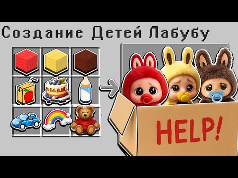 Видео: 😭  КАК СКРАФТИТЬ ДЕТЕЙ ЛАБУБУ В МАЙНКРАФТ?! 🌈 СЕКРЕТНЫЙ КРАФТ