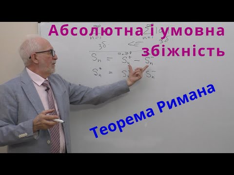 Видео: ЧФР07. Абсолютна і умовна збіжність. Теорема Римана про умовну збіжність.