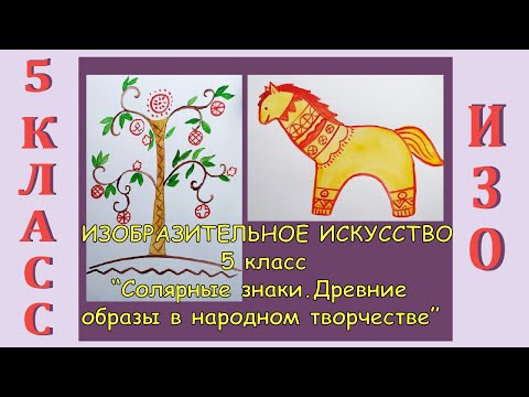 Видео: Урок ИЗО в школе. 5 класс. Урок № 1. «Солярные знаки. Древние образы в народном творчестве».