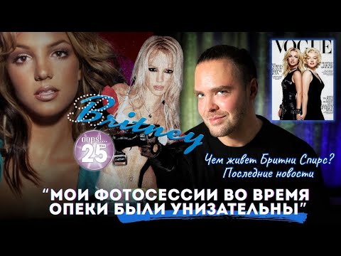 Видео: Чем сегодня живет Бритни Спирс? - Последние горячие новости! Коллаб Britney Spears X BALENCIAGA