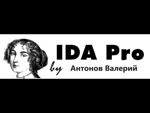 Видео: IDA pro с нуля -  Часть  3 (СЕРИЙНЫЕ НОМЕРА продолжение)