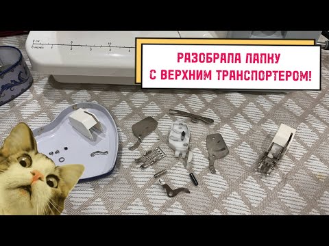 Видео: Как починить лапку с верхним транспортером (шагающая лапка) - получилось или нет?
