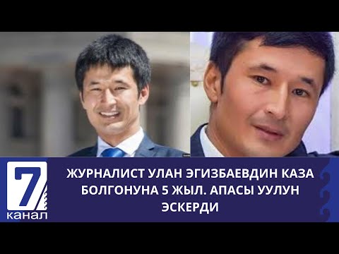 Видео: Журналист Улан Эгизбаевдин каза болгонуна 5 жыл. Апасы уулун эскерди