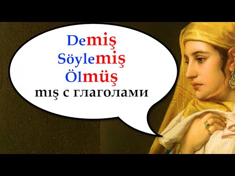 Видео: А-3. MIŞ с глаголами. Турецкий с нуля. Урок 66