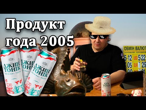 Видео: Джин Тоник Оболонь