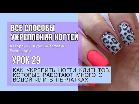 Видео: УРОК 29. КАК УКРЕПИТЬ НОГТИ КЛИЕНТОВ, КОТОРЫЕ РАБОТАЮТ МНОГО С ВОДОЙ ИЛИ В ПЕРЧАТКАХ