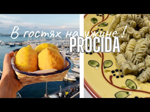 Видео: ВЛОГ. Что едят итальянцы! Идем на ужин в гости на о.Прочида!
