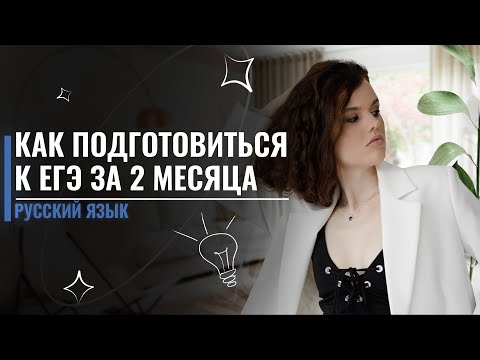 Видео: Как подготовиться к ЕГЭ за 2 месяца? | ЕГЭ по Русскому языку | Оксана Кудлай
