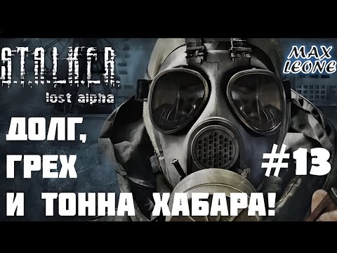 Видео: S.T.A.L.K.E.R. Lost Alpha - Русская озвучка - #13 - С Максом Леоне