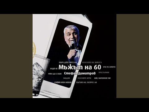 Видео: Мъжът на 60