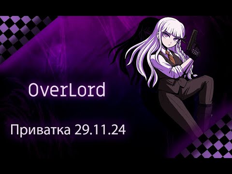 Видео: Приватка 29.11.24 | Дело Макото Наеги | Кёко Киригири | OverLord