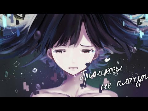 Видео: ПРИНЦЕССЫ НЕ ПЛАЧУТ! - аниме клип
