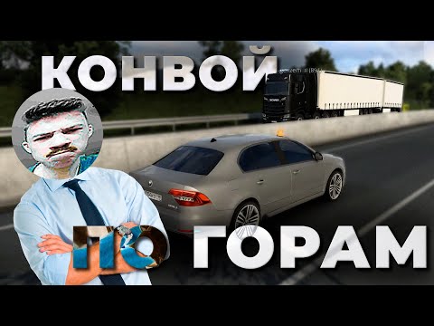 Видео: КОНВОЙ С СОПРОВОЖДЕНИЕМ ПО ГОРАМ В TRUCKERSMP | Смешные моменты ETS2MP | iFlame