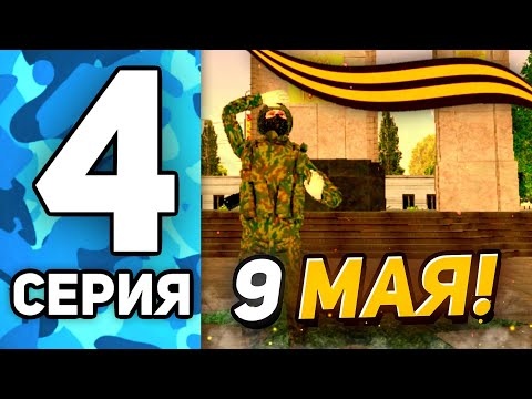 Видео: ПУТЬ ДО ЛИДЕРА АРМИИ на РУСЬ МОБАЙЛ #4 - ПАРАД НА 9 МАЯ ДЕНЬ ПОБЕДЫ!😁