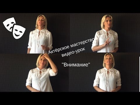 Видео: Внимание | Актёрское мастерство |  Видео-уроки | Татьяна Олехнович.