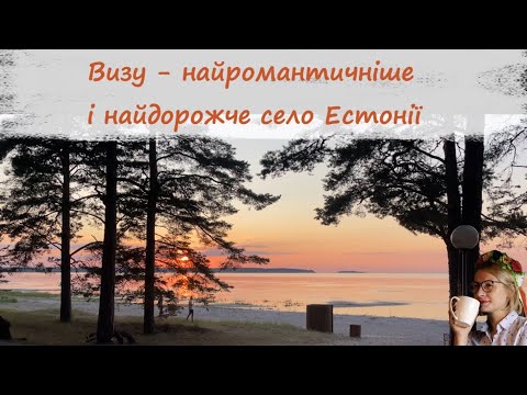 Видео: Визу (Võsu) - найромантичніше і найдорожче село Естонії