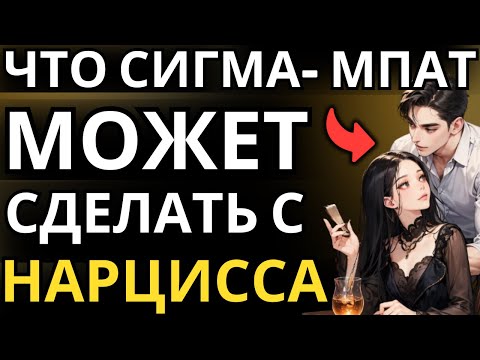 Видео: Что может сделать сигма-эмпат нарциссу, который манипулирует ею и причиняет ей вред?