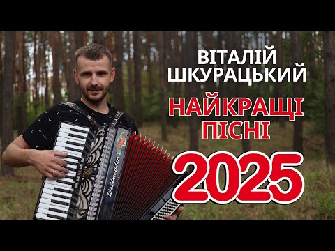 Видео: ВІТАЛІЙ ШКУРАЦЬКИЙ | НАЙКРАЩІ ПІСНІ 2025 | ЗБІРКА 2