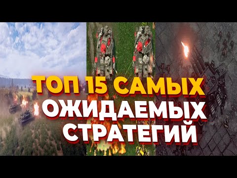Видео: ТОП 15 САМЫХ ОЖИДАЕМЫХ СТРАТЕГИЙ в 2025 году