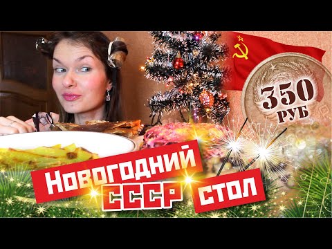 Видео: НОВОГОДНИЙ СТОЛ СССР за 350 рублей!