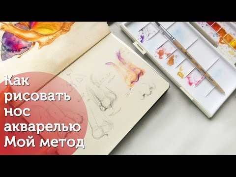 Видео: Как рисовать нос. Акварель - Мой способ/ How to paint Nose| watercolor