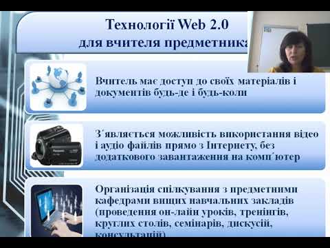 Видео: Методичні засади впровадження технології Web