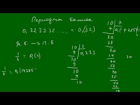 Видео: Периодты бөлшек. Периодты бөлшекті жай бөлшекке айналдыру және керісінше.