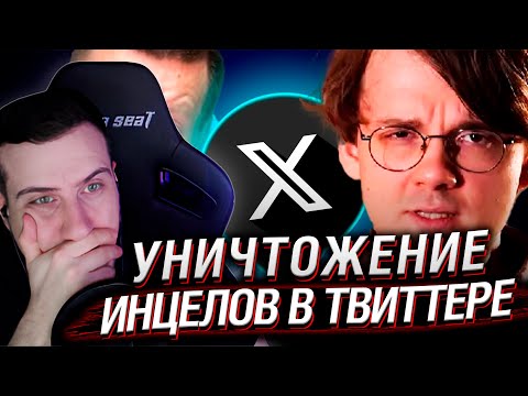 Видео: Как твиттер уничтожил ИНЦЕЛОВ. И при чем тут Штефанов | Реакция На CONWAY