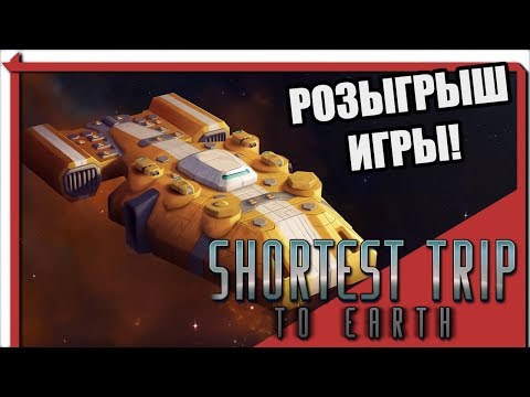 Видео: Shortest Trip To Earth. Розыгрыш игры! [5]