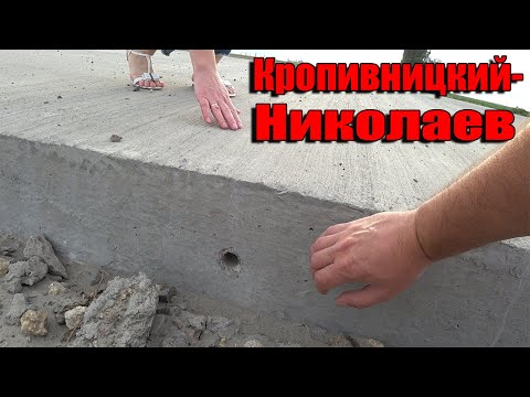 Видео: КРОПИВНИЦКИЙ-НИКОЛАЕВ.НОВАЯ ДОРОГА.МОЖНО ЛИ ЕХАТЬ И КАК!!!