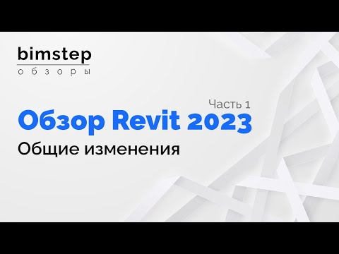 Видео: Revit 2023 Общие изменения