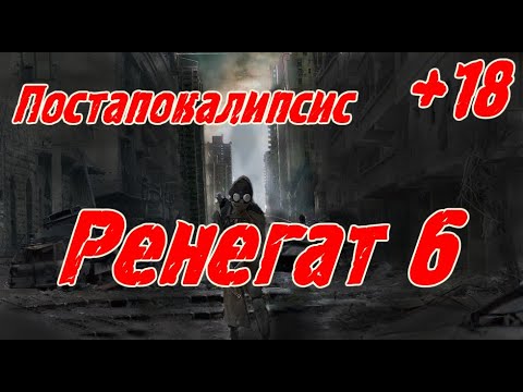 Видео: Ренегат 6  (+18) \ Постапокалипсис \ Альтернативная история \Приключения \ Фантастика