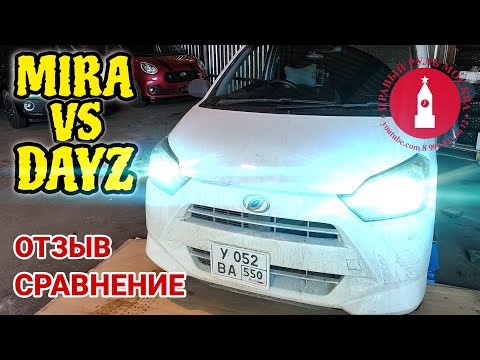 Видео: Дайхатсу Мира и Ниссан Дейз. Отзыв и сравнение реального владельца.