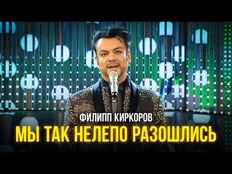 Видео: Филипп Киркоров - Мы так нелепо разошлись