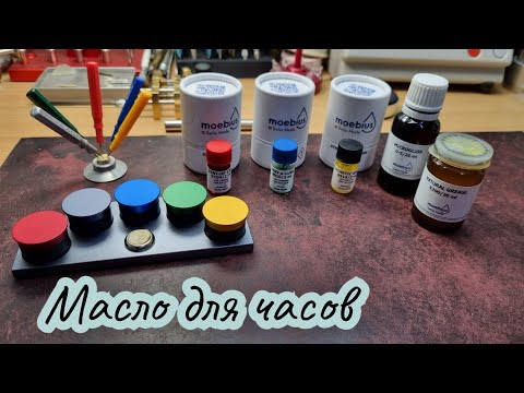 Видео: Масло для часов Moebius,чем смазывать часы.