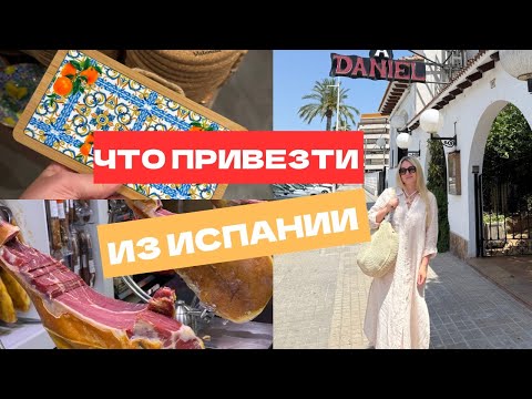 Видео: НЕОЖИДАННЫЕ ПОКУПКИ В ИСПАНИИ, КОТОРЫЕ СТОИТ ПОПРОБОВАТЬ