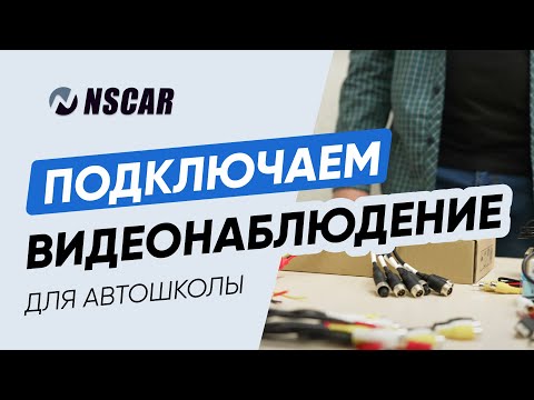 Видео: Как подключить комплект видеонаблюдения для учебного автомобиля?