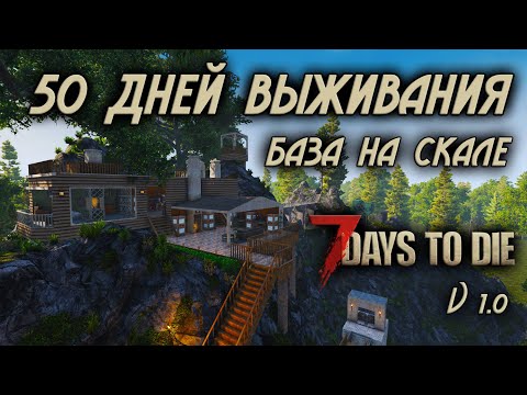 Видео: 50 дней безумия в 7 Days to Die \ база на скале \ версия 1.0