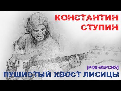 Видео: Константин  Ступин - Пушистый хвост лисицы (cover, кавер, рок-версия)