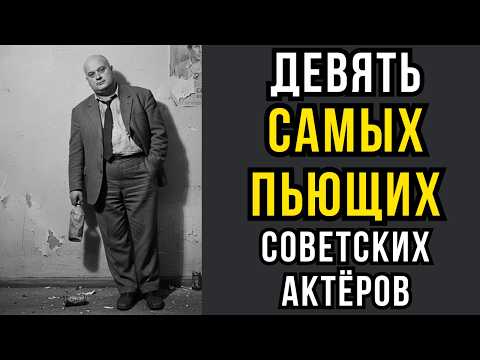 Видео: Девять САМЫХ ПЬЮЩИХ советских актёров