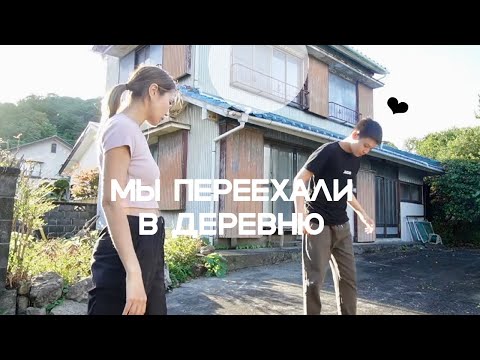 Видео: КАК МЫ ЖИВЕМ В ЯПОНСКОЙ ДЕРЕВНЕ?